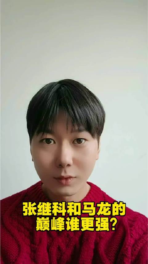 你认为张继科和马龙谁的巅峰期更强呢？