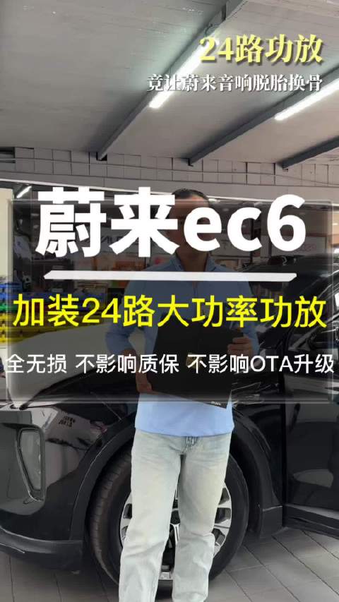蔚来ec6音响升级24路大功放，新能源改装新标杆