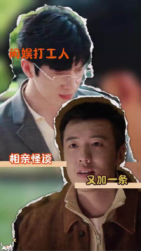 相亲怪谈+1 结婚 恋爱