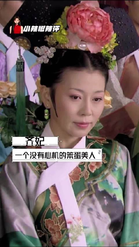 齐妃凭单纯性格获宠诞三阿哥