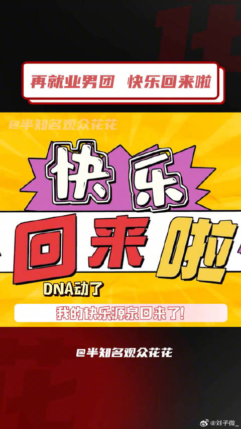 再就业男团王栎鑫快乐再出发微博VC计划