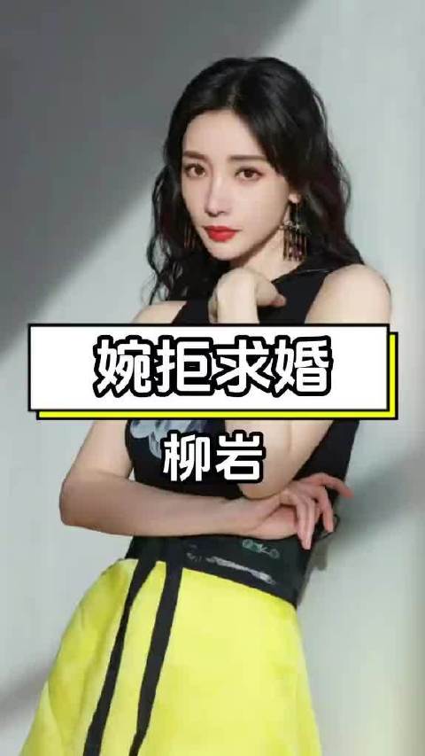 柳岩婉拒求婚，男友从此杳无信 娱乐八卦娱乐圈