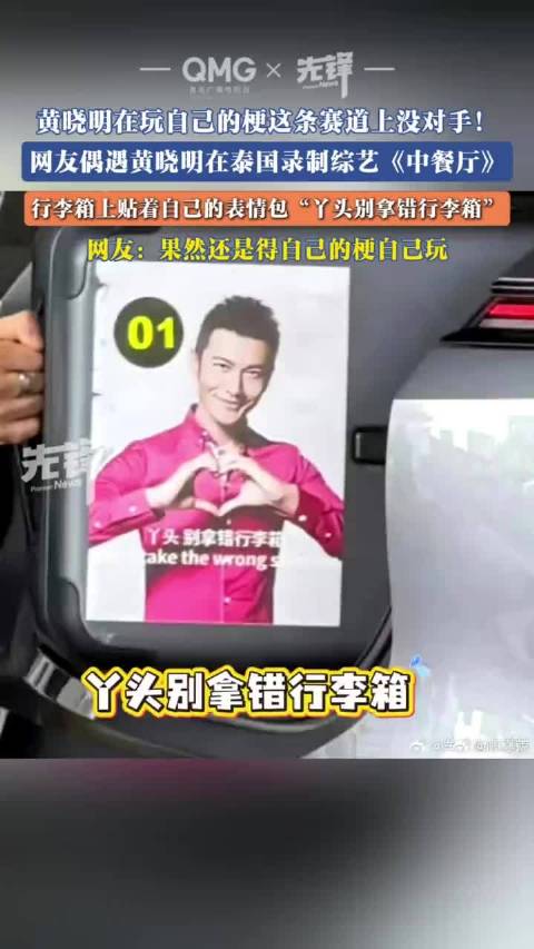 黄晓明在玩自己梗这条赛道上没对手