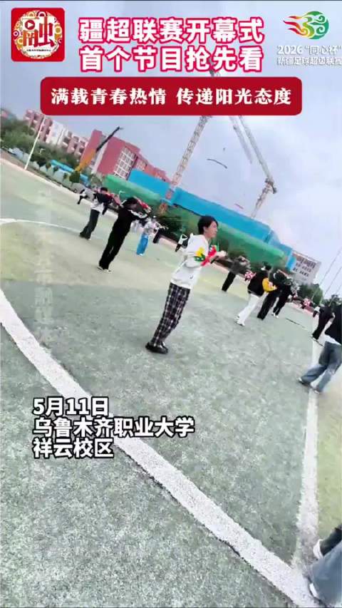 疆超联赛开幕式首个节目抢先看