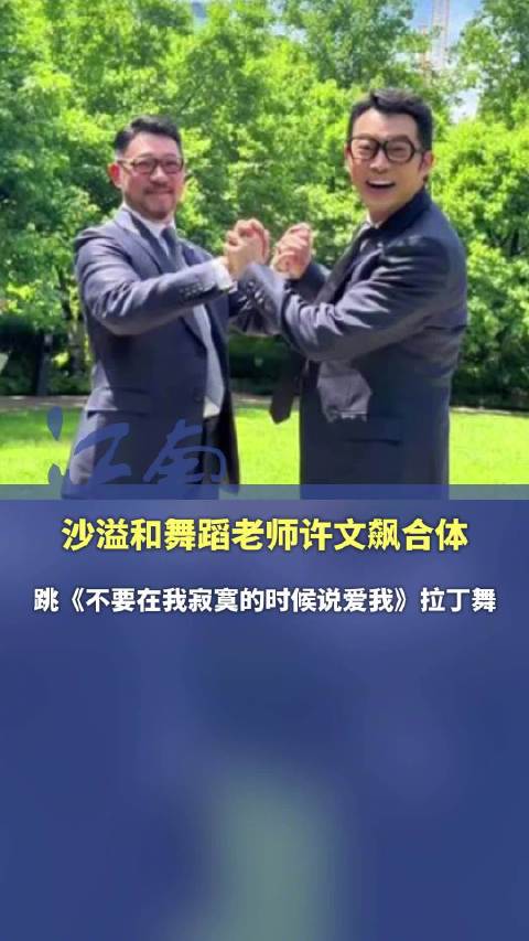 沙溢许文飙合跳拉丁舞被赞军艺校草气质回归