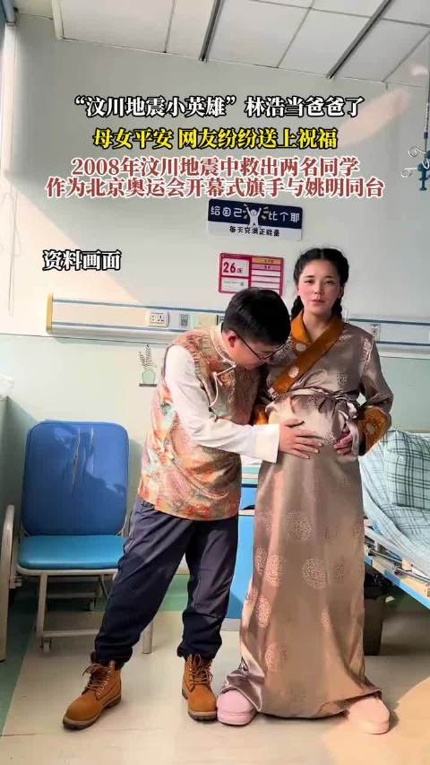 汶川地震小英雄林浩喜得千金