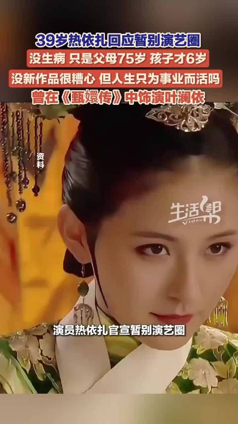 热依扎被曝怀孕，已婚女星生育选择引讨论