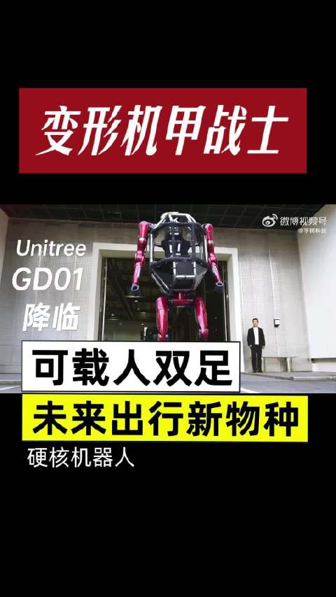 宇树科技推出变形机甲战士，可载人双足机器人，变形金刚走入现实