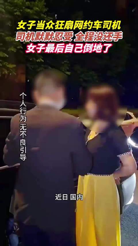 女子当众狂扇网约车司机，司机默默忍受 全程没还手，女子最后自己倒地了