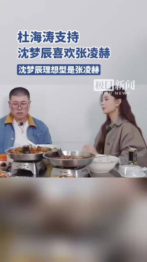 杜海涛支持沈梦辰喜欢张凌赫
