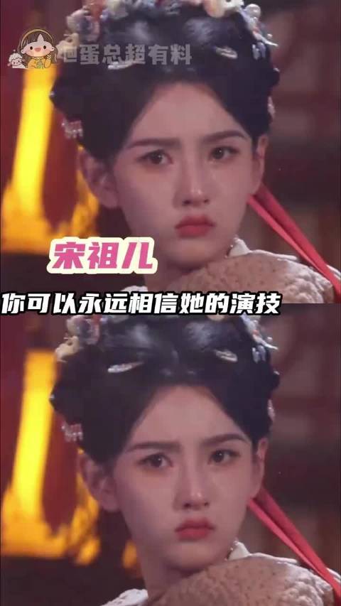 你可以永远相信宋祖儿的演技～～ 宋祖儿明星资讯