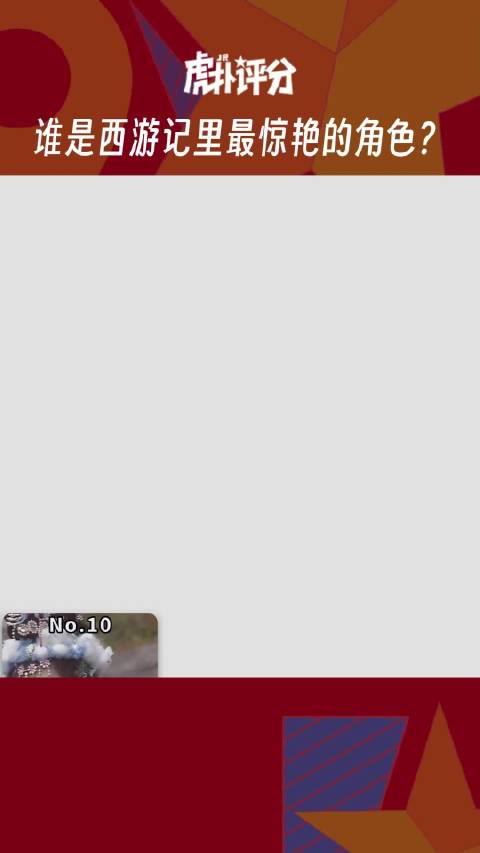 虎扑评分 谁是西游记里最惊艳的角色