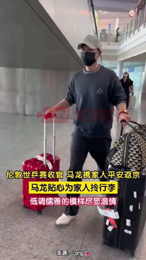 马龙贴心为家人拎行李 平安返京