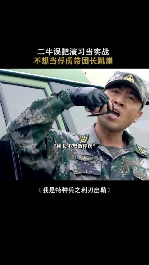 二牛误把演习当实战，不想当俘虏带团长跳崖