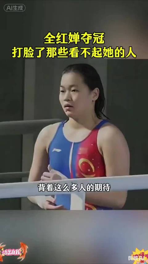 全红婵夺冠 打脸了那些不看好她的人，大家觉得全红婵实力怎么样？