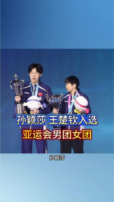 孙颖莎王楚钦入选亚运会乒乓团体赛