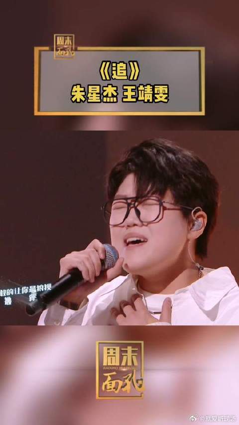 朱星杰&王靖雯 深情演唱《追》完整版