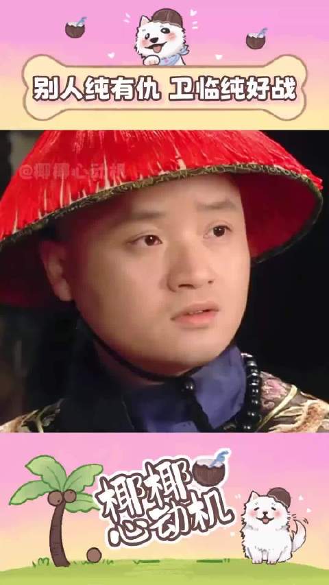 别人是纯有仇，卫临是纯好战啊，甄嬛传真的超好看
