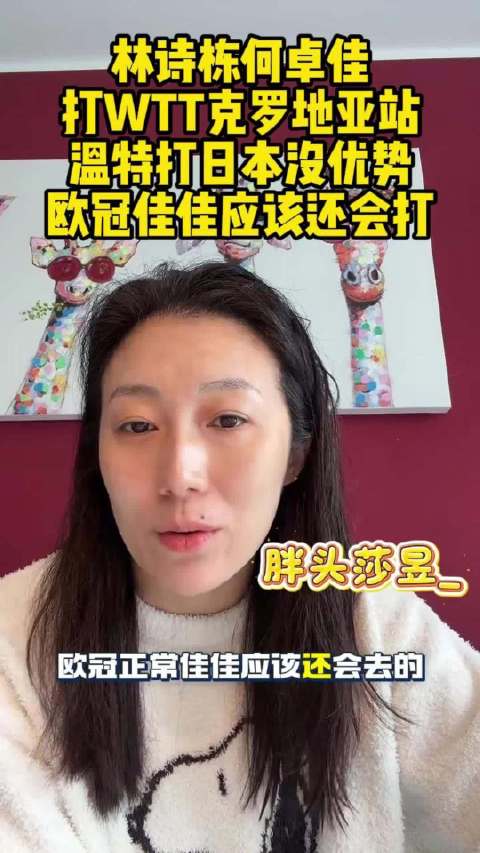 林诗栋何卓佳出战WTT克罗地亚站，温特特殊打法对日本队劣势