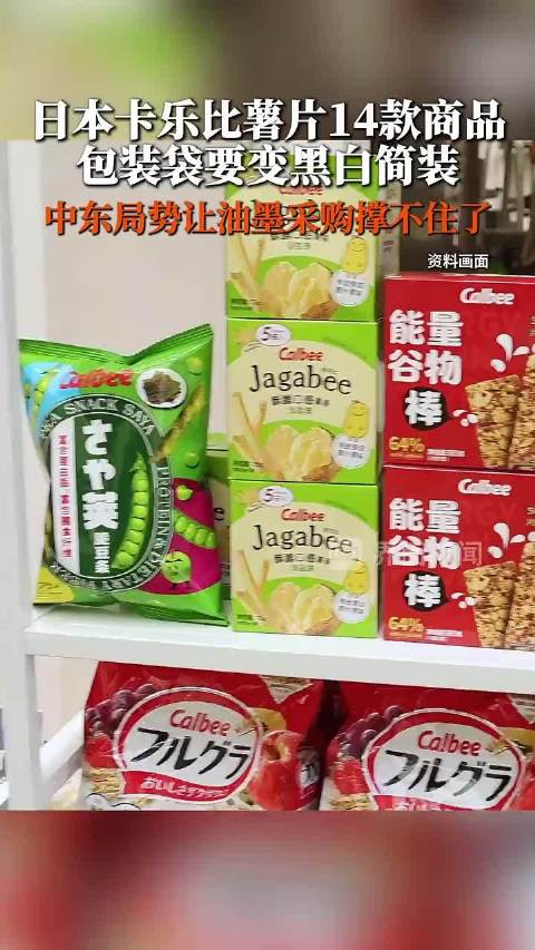 缺油少墨！日本知名薯片包装变黑白