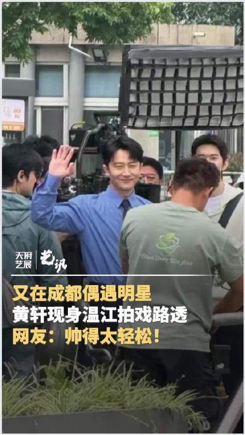 成都温江偶遇黄轩拍戏