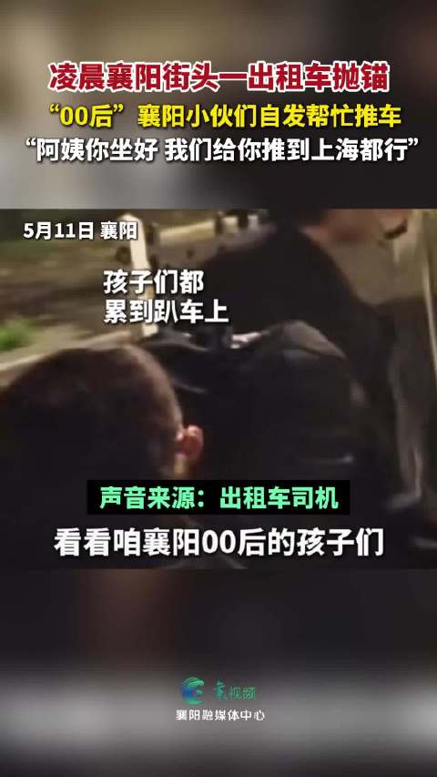 襄阳00后小伙凌晨街头自发帮推抛锚出租车