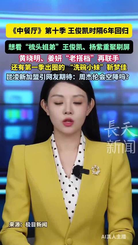 王俊凯回归中餐厅第十季，黄晓明杨紫靳梦佳再聚首