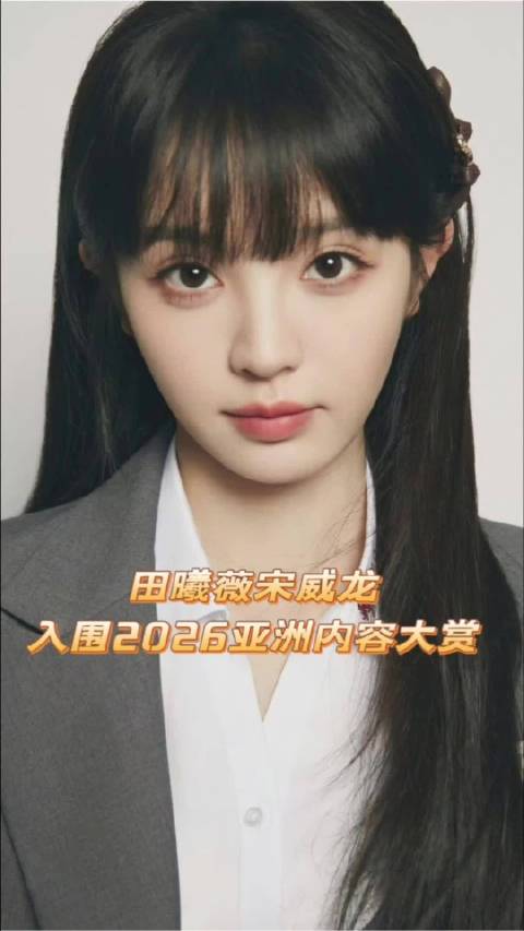 恭喜田曦薇宋威龙双双入围2026亚洲内容大赏！