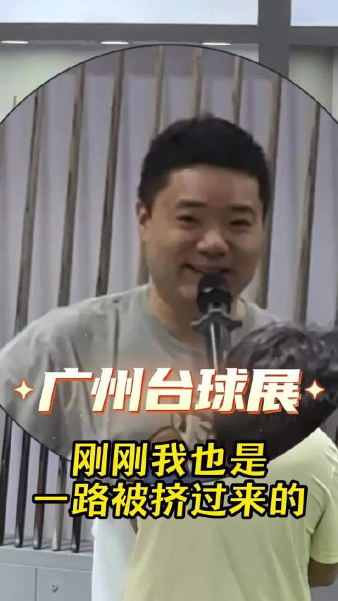 丁俊晖：“大家非常热情，刚刚我也是被一路挤过来的！”