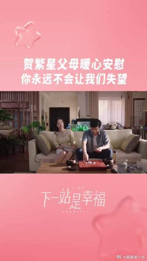 父母永远是贺繁星坚强的后盾