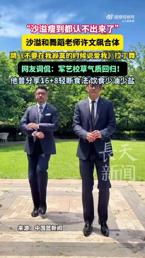 沙溢跳拉丁舞军艺校草回来了