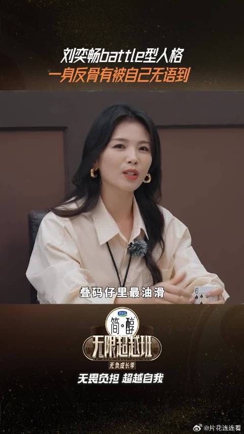 刘奕畅说洪尧戏不行