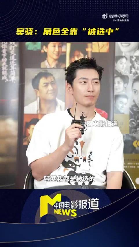 窦骁坦言演艺生涯多被选择，山楂树之恋海选出道