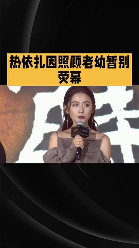 热依扎39岁暂别演艺圈回归家庭
