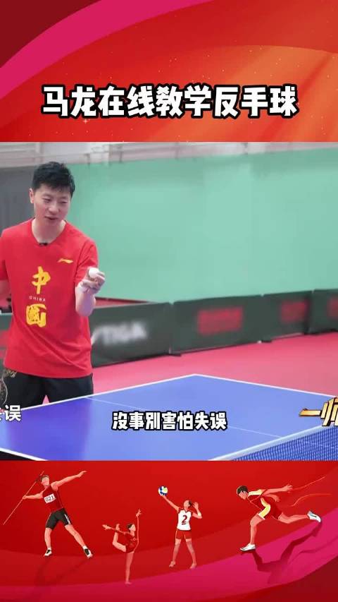 马龙在线教学反手球巴黎天团
