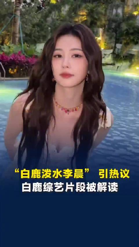 白鹿泼水李晨被审判引争议