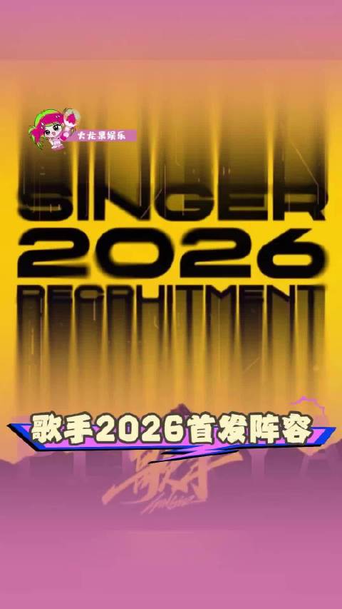 《歌手2026》首发阵容公布：刘宪华、齐豫、周兴哲等8人加盟
