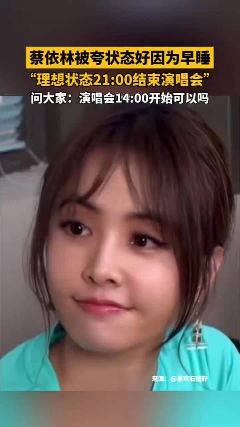 蔡依林状态 九点睡觉的魔力