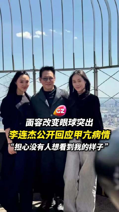 李连杰公开回应病情：面容改变、眼球突出“那大概是人生最艰难的时期”