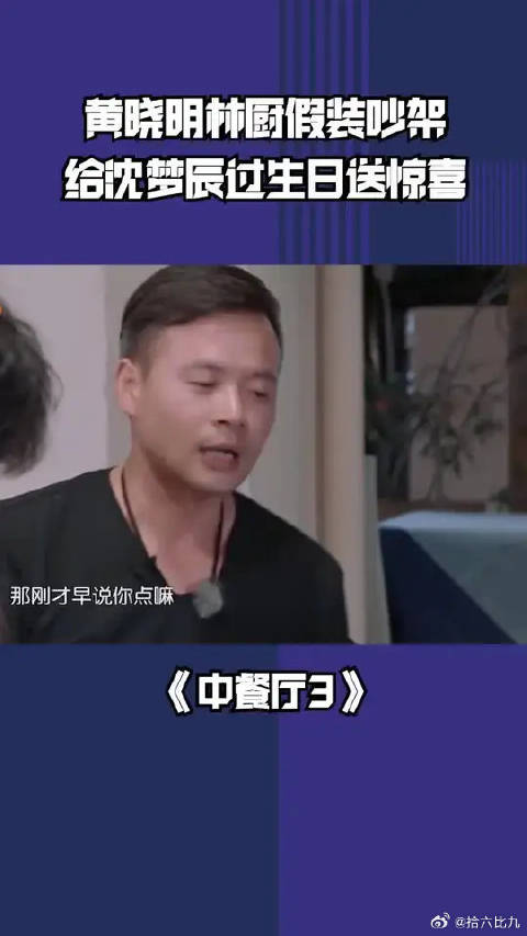 黄晓明林大厨假吵架为沈梦辰庆生