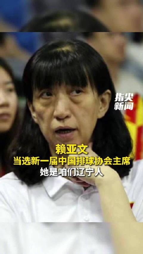 辽宁人赖亚文当选新一届中国排球协会主席