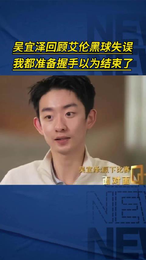 吴宜泽回顾艾伦黑球失误：我都准备握手以为结束了