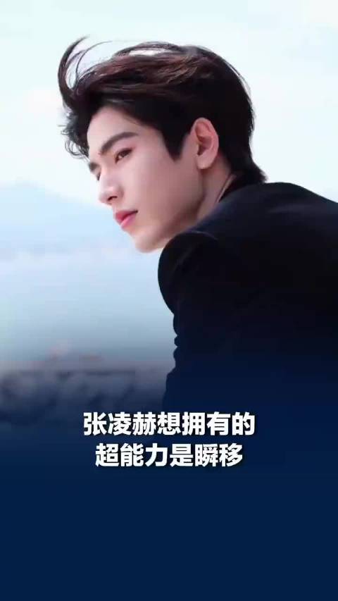 张凌赫想拥有瞬移超能力