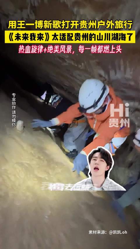 用王一博新歌打开贵州户外旅行