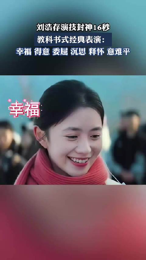 刘浩存16秒演技封神演绎六种情绪