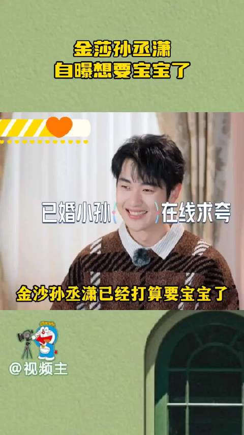 金莎孙丞潇公开备孕计划，坦言期待新生命
