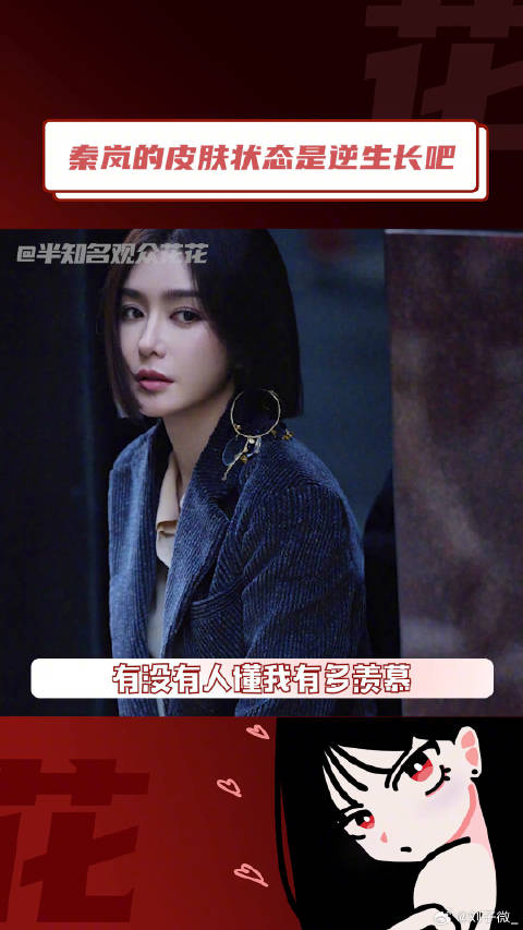 秦岚的皮肤是逆生长吧 真的很难不羡慕姐姐的状态啊微博VC计划