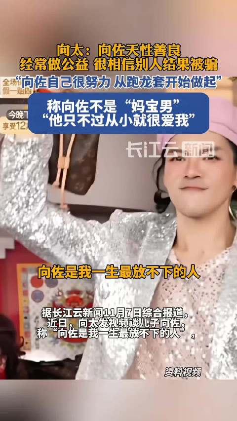 向佐自曝曾在校遭霸凌,向太未回应