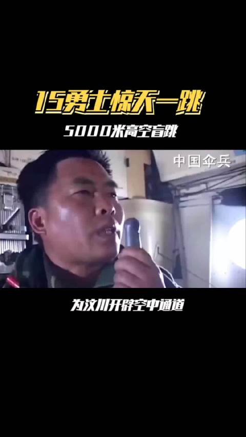 15空降兵汶川盲跳开辟生命通道