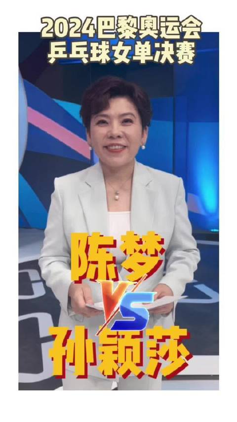 巴黎奥运会中国女乒包揽金银牌，陈梦孙颖莎巅峰对决